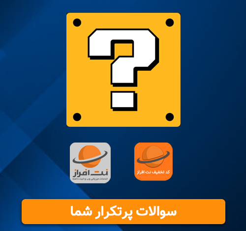از دامنه ir میشه روی هاست های خارجی استفاده کرد؟ سوالات پر تکرار شما