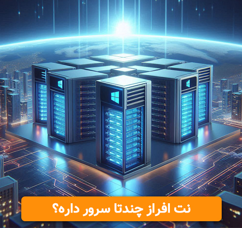 نت افراز چندتا سرور داره ؟ نت افراز چندتا سرور داره ؟