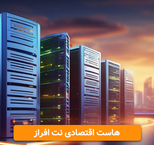 معرفی هاست ارزان و اقتصادی نت افراز