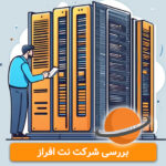 اعتبار شرکت نت افراز