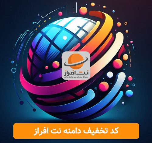 کد تخفیف دامنه نت افراز