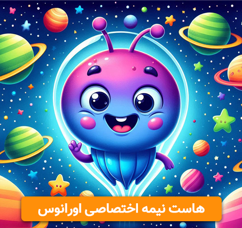هاست نیمه اختصاصی اورانوس نت افراز هاست نیمه اختصاصی اورانوس نت افراز