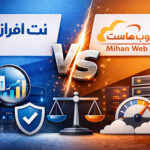 مقایسه نت افراز با میهن وب هاست (کدام بهتر است؟) مقایسه نتافراز با میهنوبهاست (کدام بهتر است؟)