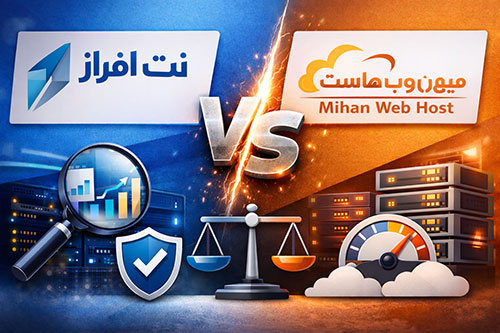 مقایسه نت افراز با میهن وب هاست (کدام بهتر است؟) مقایسه نت افراز با میهن وب هاست (کدام بهتر است؟)