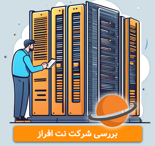 اعتبار شرکت نت افراز اعتبار شرکت نت افراز