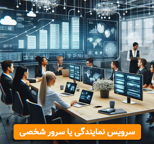 سرویس نمایندگی یا سرور شخصی (اختصاصی - مجازی) سرویس نمایندگی یا سرور شخصی (اختصاصی - مجازی)