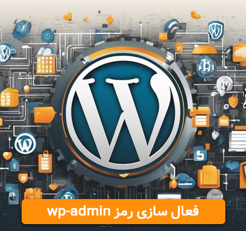 آموزش فعال کردن رمز wp admin وردپرس آموزش فعال کردن رمز wp admin وردپرس