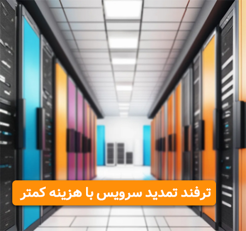 ترفند تمدید سرویس با هزینه کمتر در نت افراز ترفند تمدید سرویس با هزینه کمتر در نت افراز