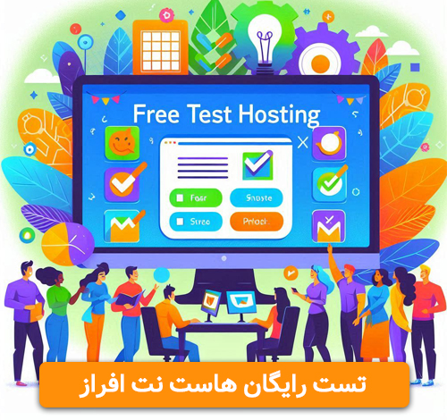 تست رایگان هاست نت افراز