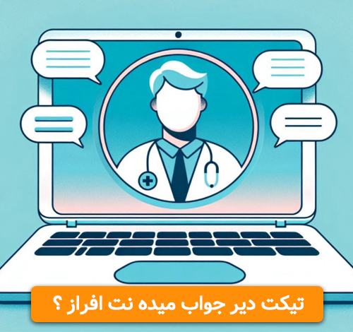 تیکت سیستم نت افراز تیکت دیر جواب میده نت افراز