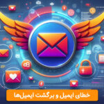 خطای ایمیل و برگشت ایمیل ها spamcop