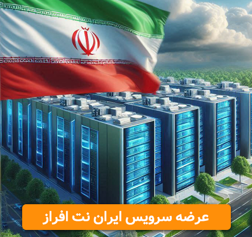 سرویس هاست ایران نت افراز راه اندازی شد سرویس هاست ایران نت افراز