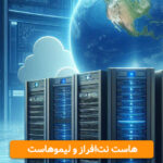 نت افراز یا لیموهاست | مقایسه تخصصی