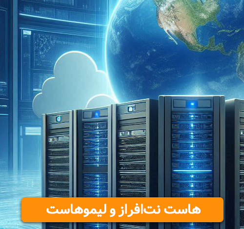 نت افراز یا لیموهاست | مقایسه تخصصی نت افراز یا لیموهاست | مقایسه تخصصی