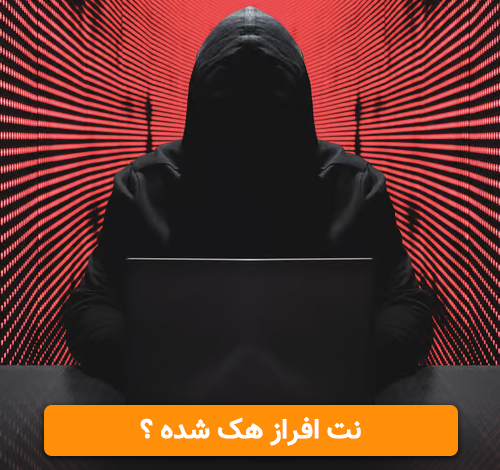 نت افراز هک شده ؟ نت افراز هک شد ؟