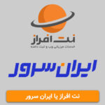 نت افراز یا ایران سرور