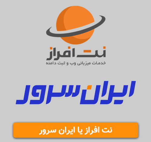نت افراز یا ایران سرور نت افراز یا ایران سرور