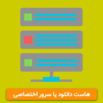هاست دانلود فیلم و موزیک یا سرور شخصی