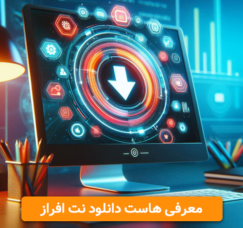هاست دانلود نت افراز هاست دانلود نت افراز