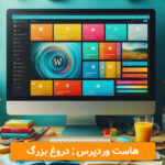 هاست وردپرس : دروغ بزرگ شرکت‌های هاستینگ