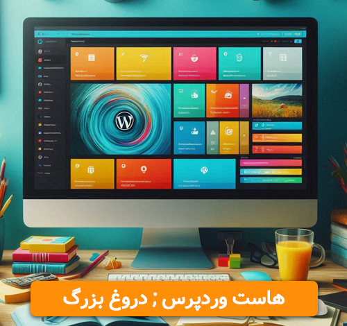 هاست وردپرس : دروغ بزرگ شرکتهای هاستینگ هاست وردپرس : دروغ بزرگ شرکت های هاستینگ