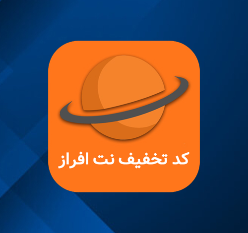 کد تخفیف نت افراز کد تخفیف نت افراز