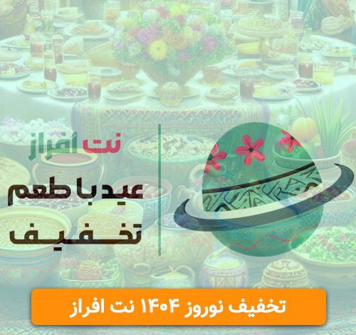 کد تخفیف نوروز نت افراز 1404 ارزش داره یا نه؟ کد تخفیف نوروز نت افراز ارزش داره یا نه؟