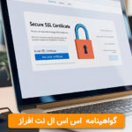 گواهینامه SSL سرتوم از نت افراز