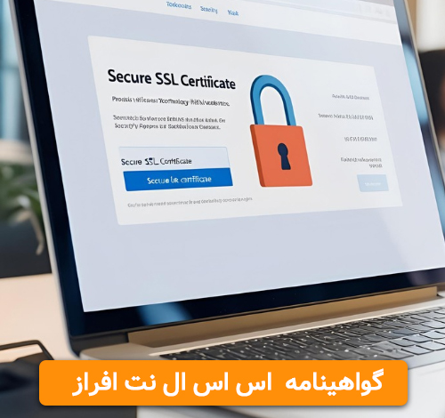 گواهینامه SSL سرتوم از نت افراز گواهینامه SSL سرتوم از نت افراز