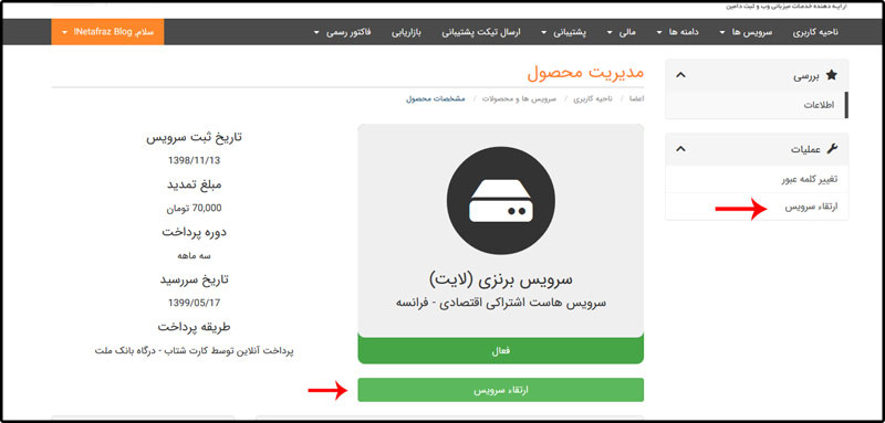 مراحل ارتقاء سرویس میزبانی وب در نت‌افراز