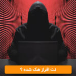 نت افراز هک شده ؟ نت افراز هک شده ؟