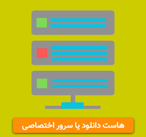 هاست دانلود فیلم و موزیک یا سرور شخصی هاست دانلود فیلم و موزیک یا سرور شخصی
